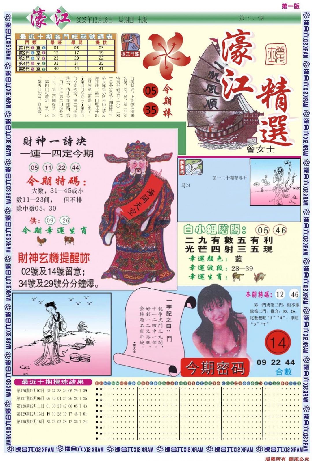 六合彩131期濠江精选A