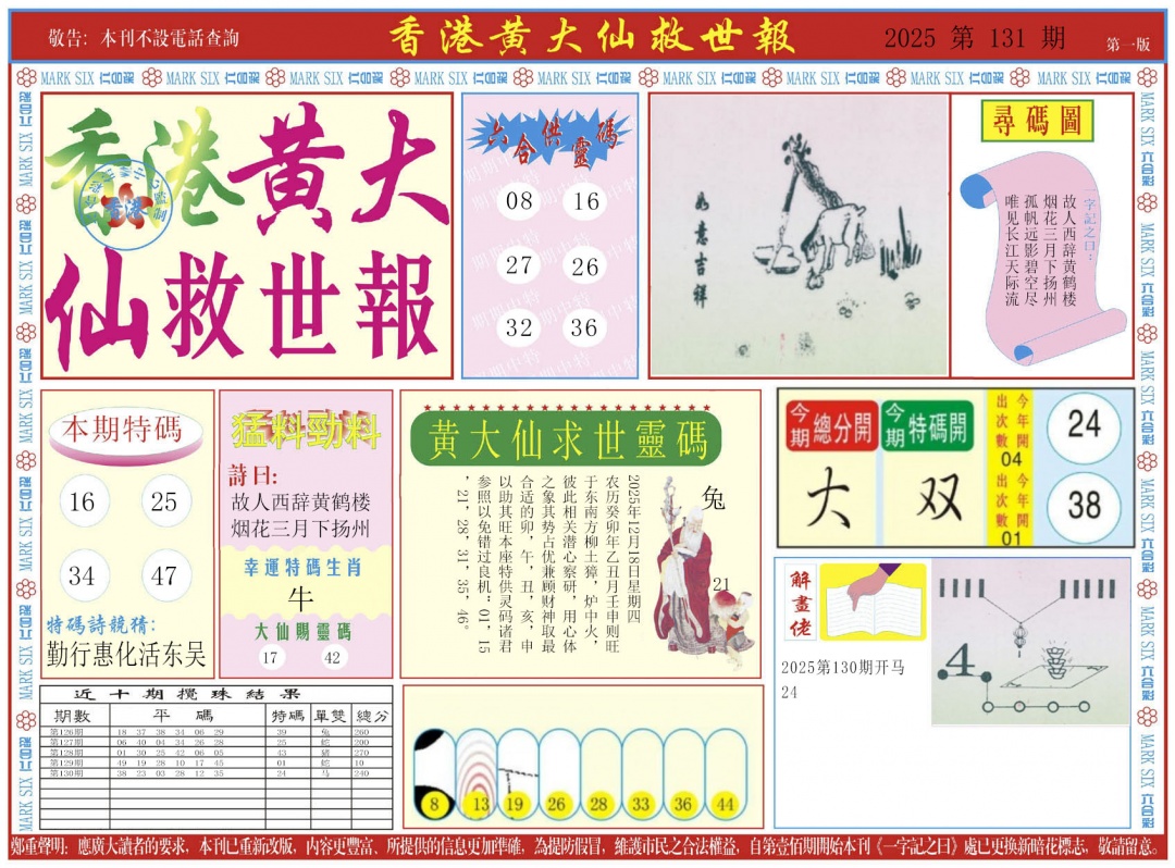 六合彩131期新黄大仙救世A