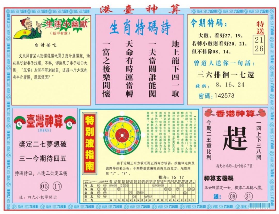 六合彩131期港台神算B