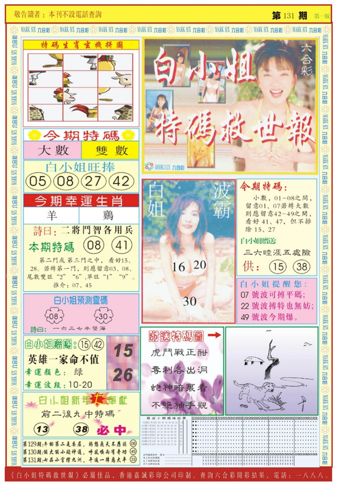 六合彩131期白小姐急旋风A