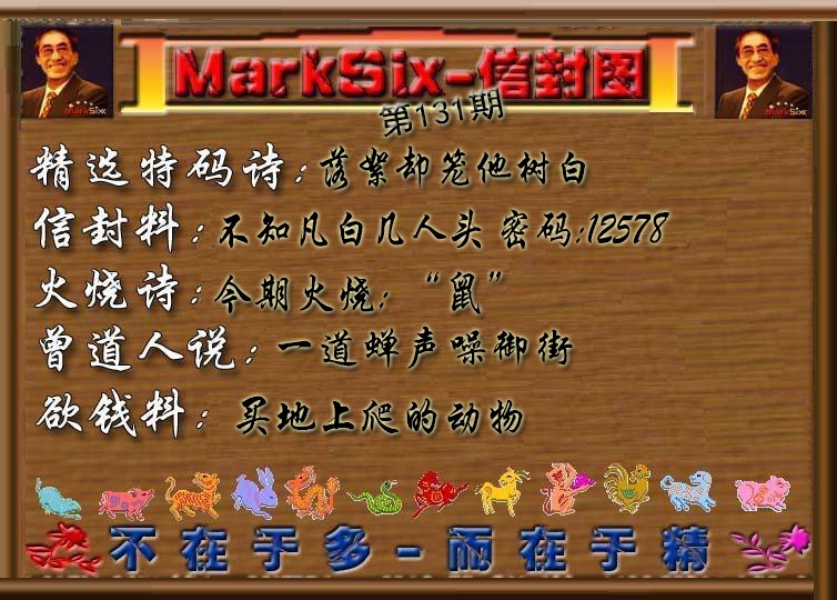 六合彩131期信封图《彩》