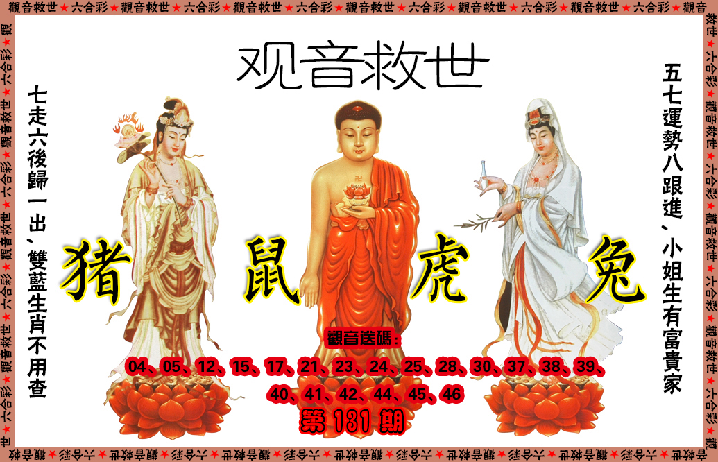 六合彩131期观音救世