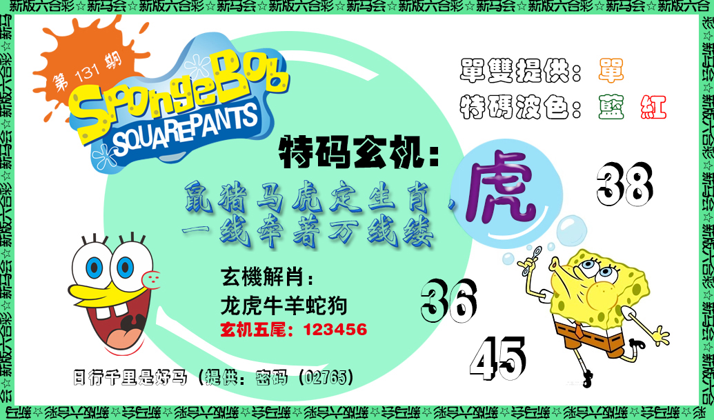 六合彩131期新特码玄机