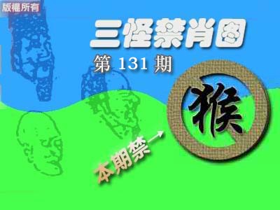 六合彩131期禁肖图《彩》