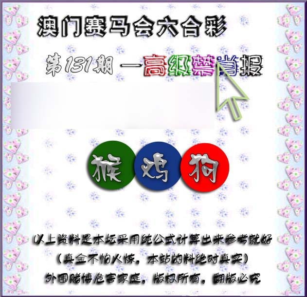 六合彩131期赛马会高级禁肖报