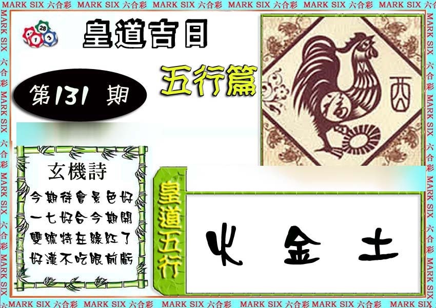 六合彩131期皇道吉日五行篇