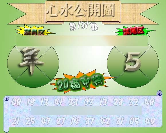 六合彩131期心水公开图 {正版}