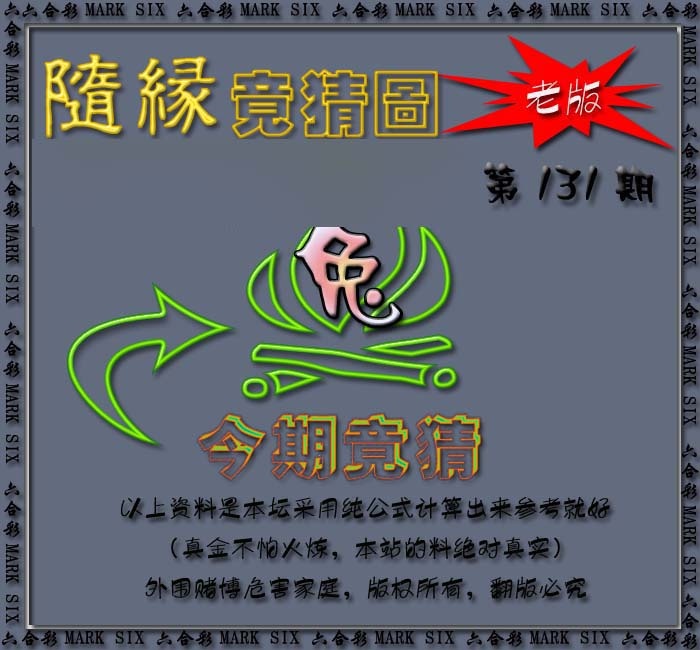 六合彩131期随缘—今期竟猜图