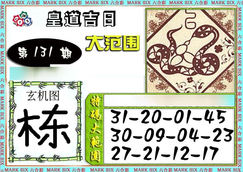 六合彩131期六合彩特码大范围