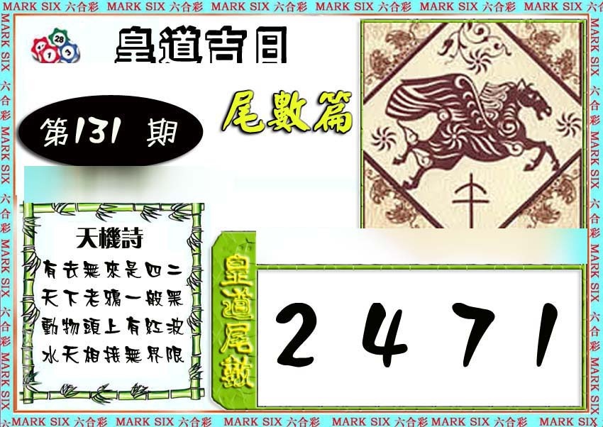 六合彩131期皇道吉日尾数篇