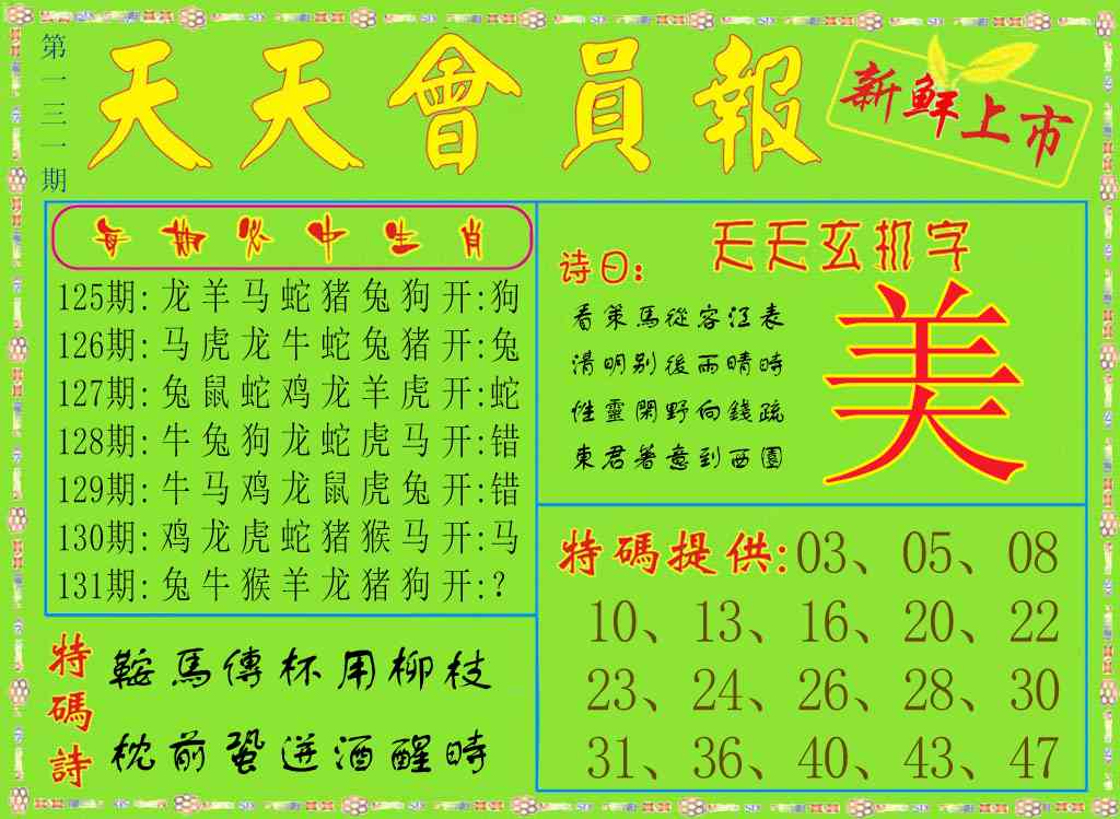 六合彩131期天天会员报