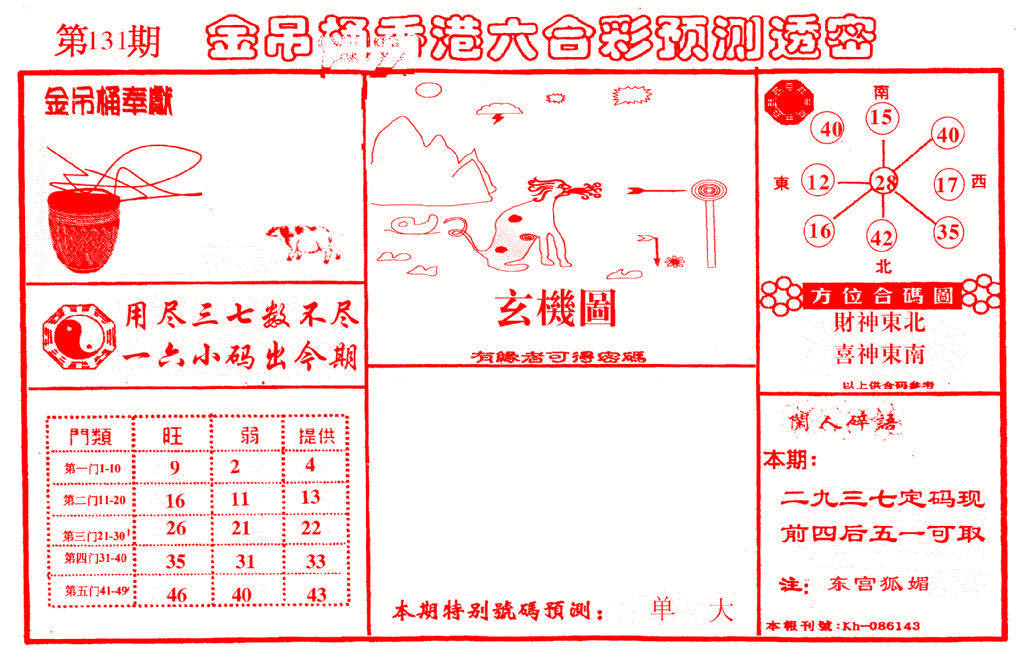 六合彩131期金吊桶(信封)