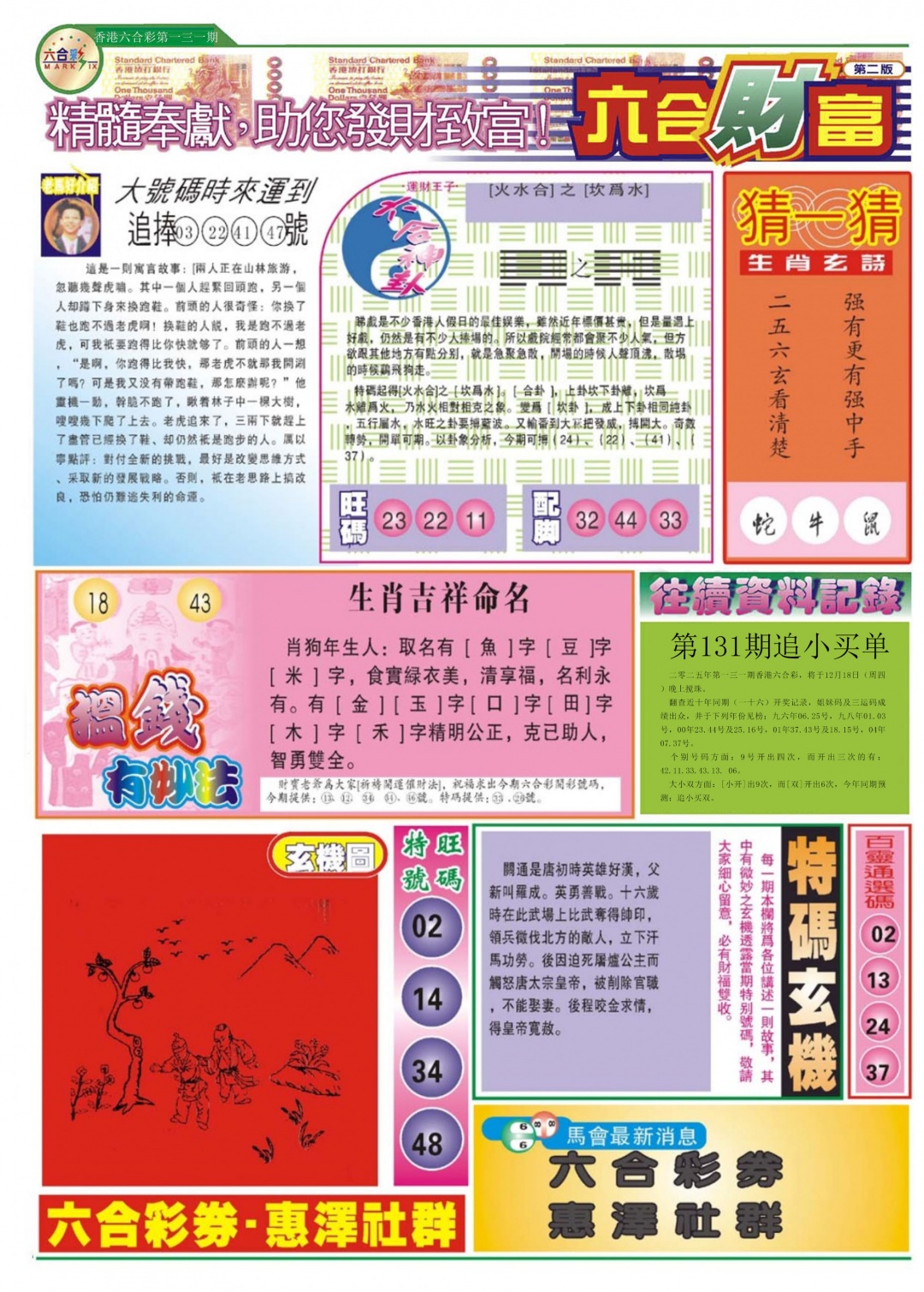 六合彩131期六合财富B