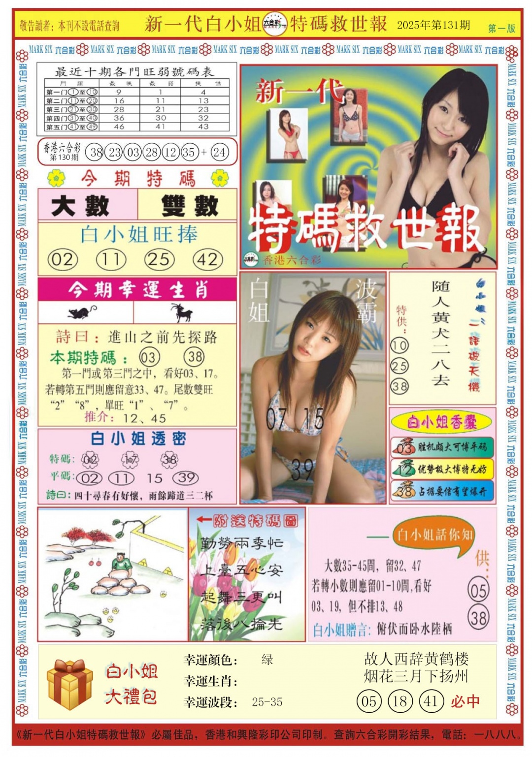 六合彩131期白小姐新一代A