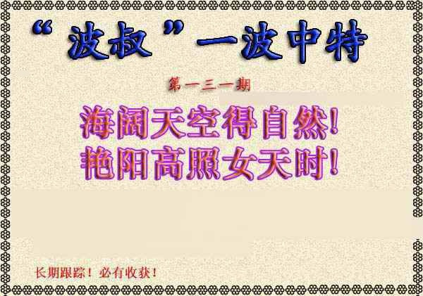 六合彩131期波叔一波中特