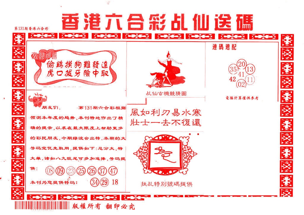六合彩131期乩仙送码