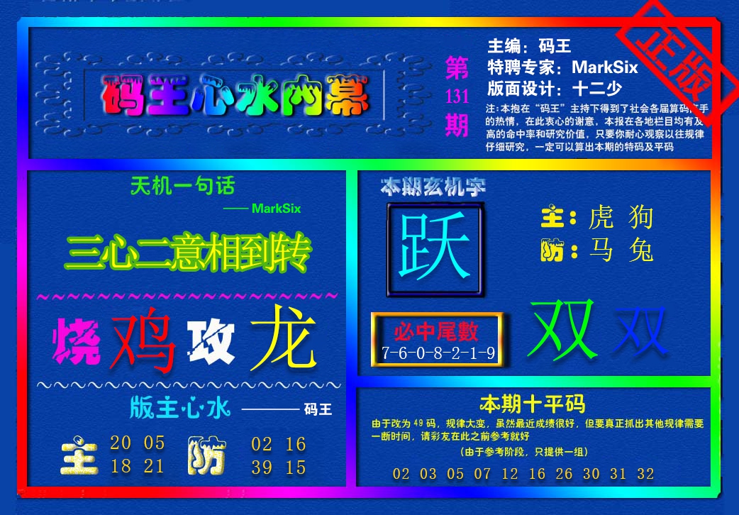 六合彩131期{码王雷锋}内幕报