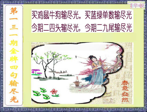 六合彩131期金牌四句输尽光