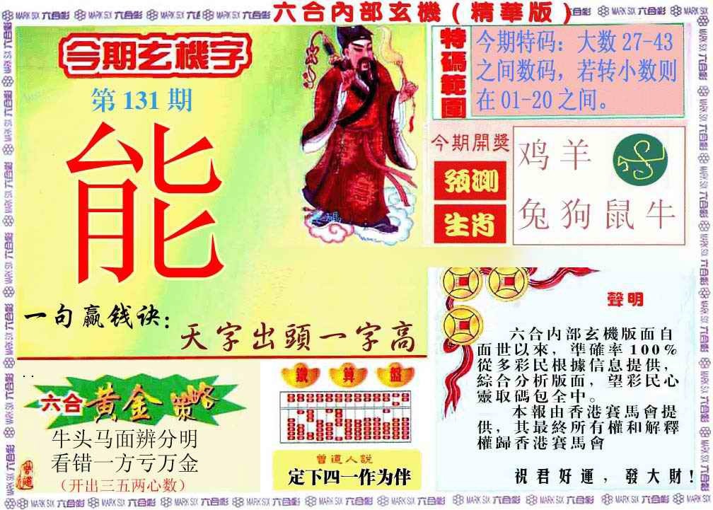 六合彩131期内幕玄机报
