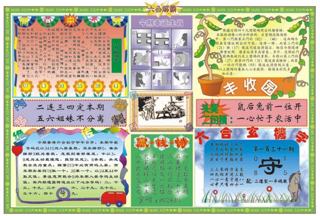 六合彩131期六合解霸B