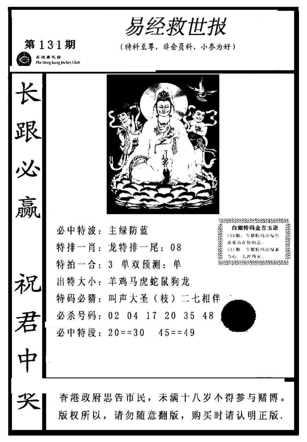 六合彩131期易经救世报