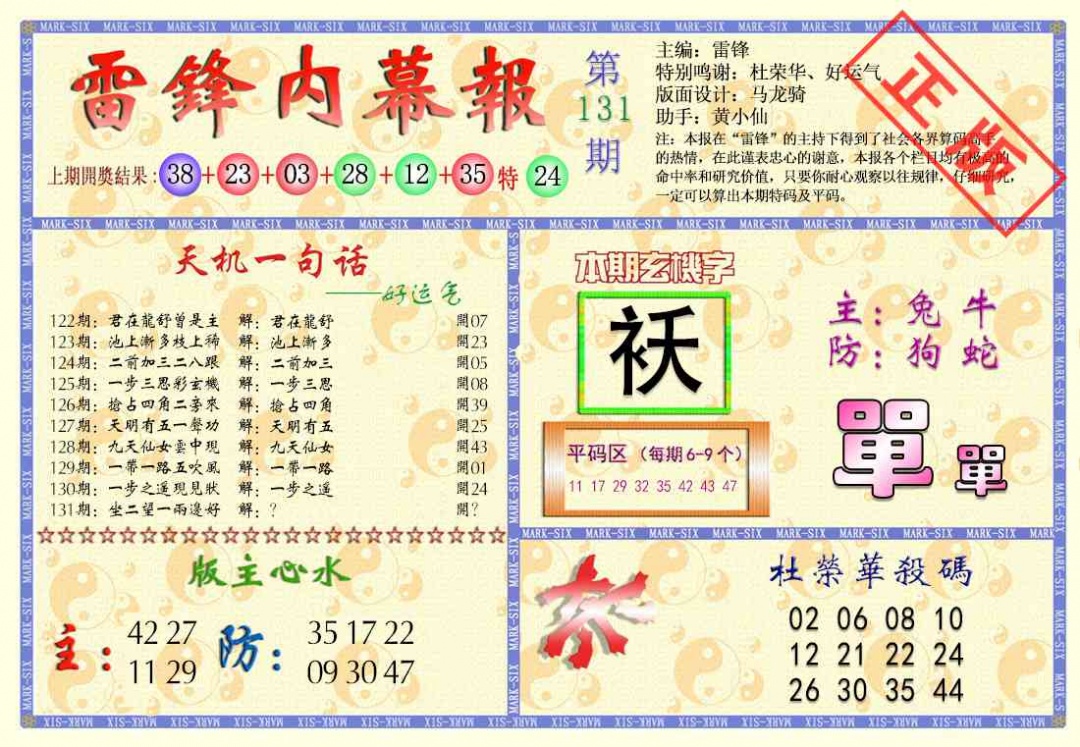 六合彩131期雷锋内幕报