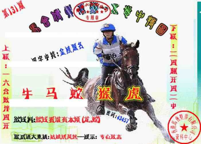 六合彩131期马会传真-五肖料