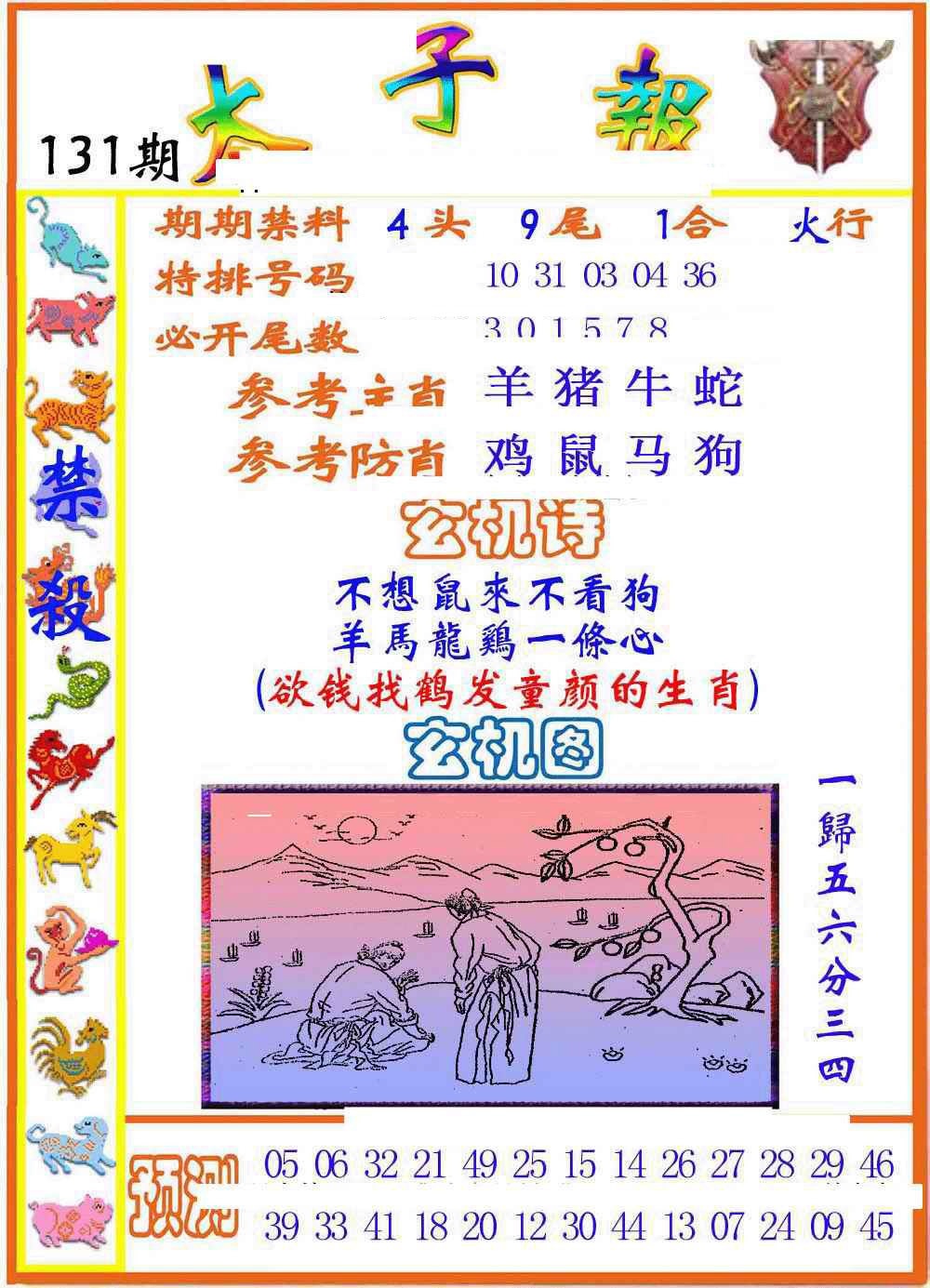 六合彩131期太子报