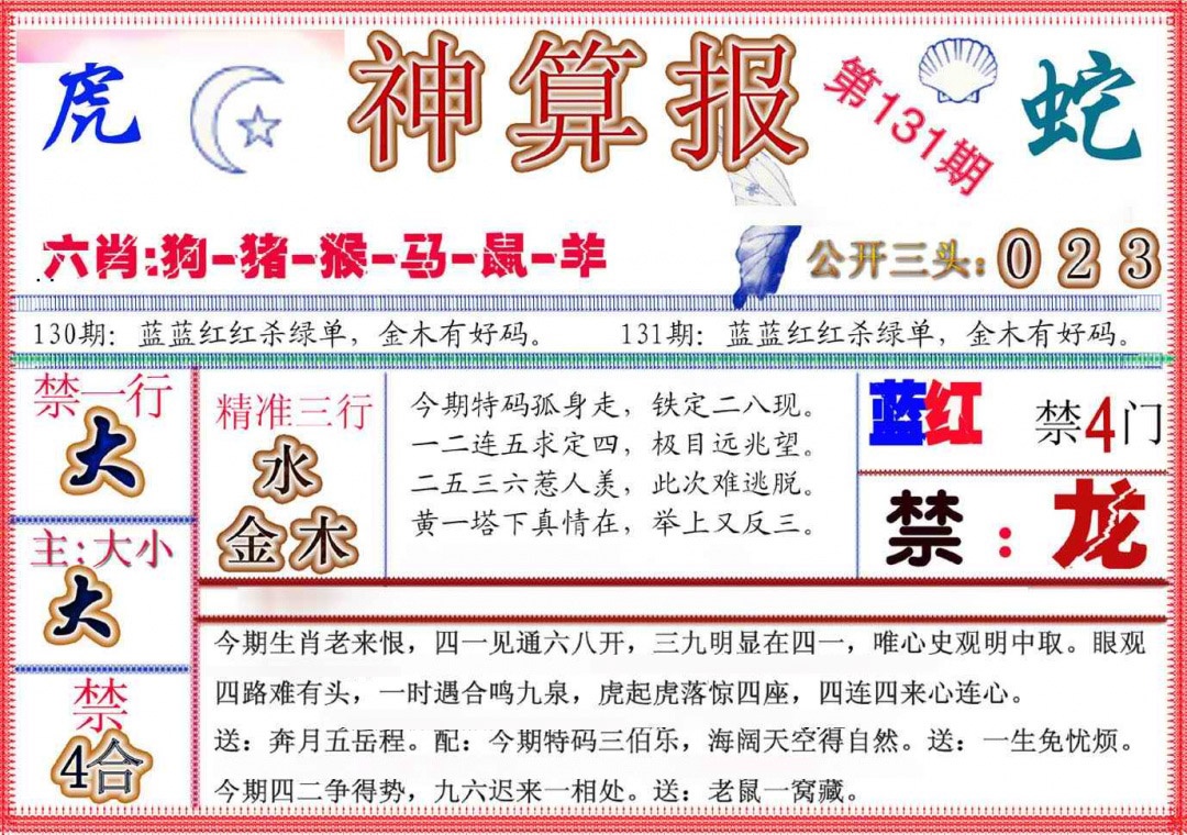 六合彩131期神算报(新版)