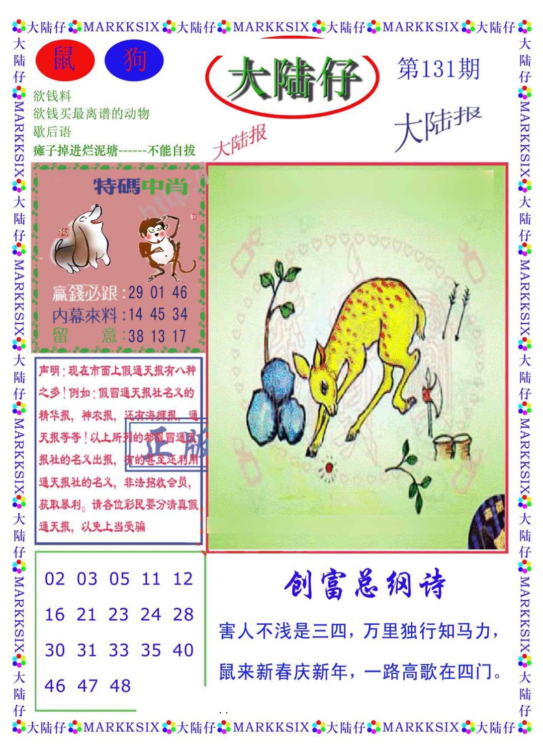 六合彩131期大陆仔(新图)