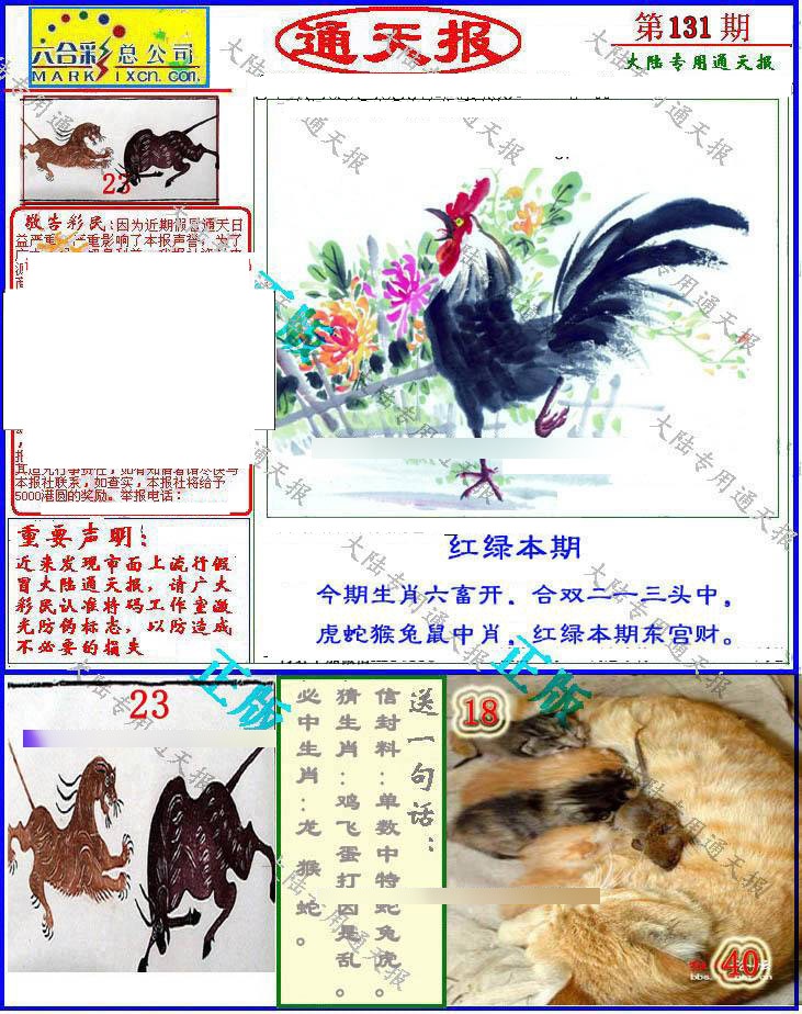 六合彩131期大陆通天报