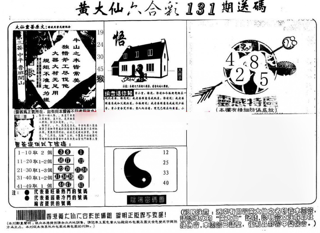 六合彩131期黄大仙射箭(另)