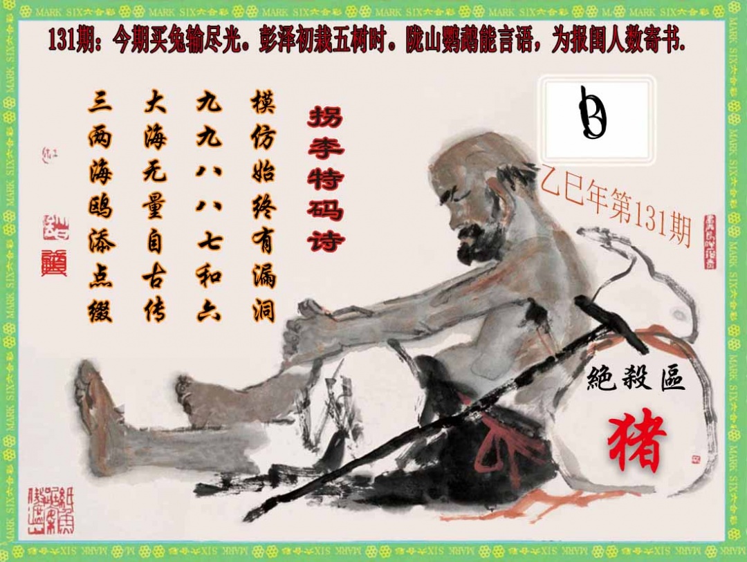 六合彩131期拐李特码诗(新)