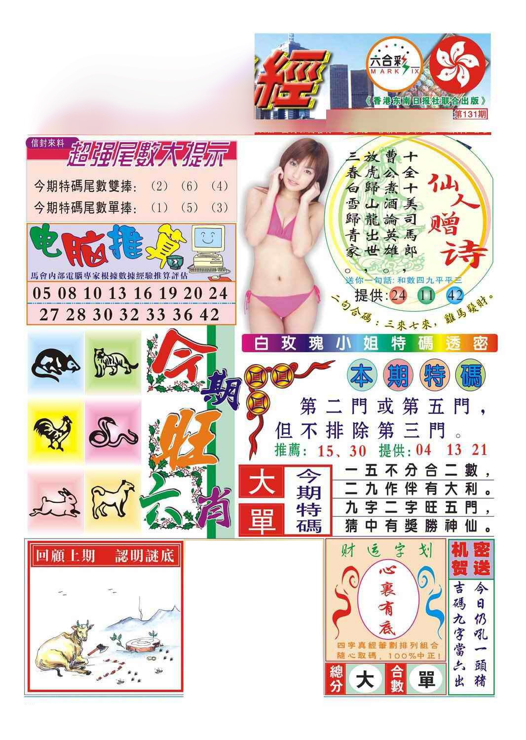 六合彩131期合众赌经B(新图)