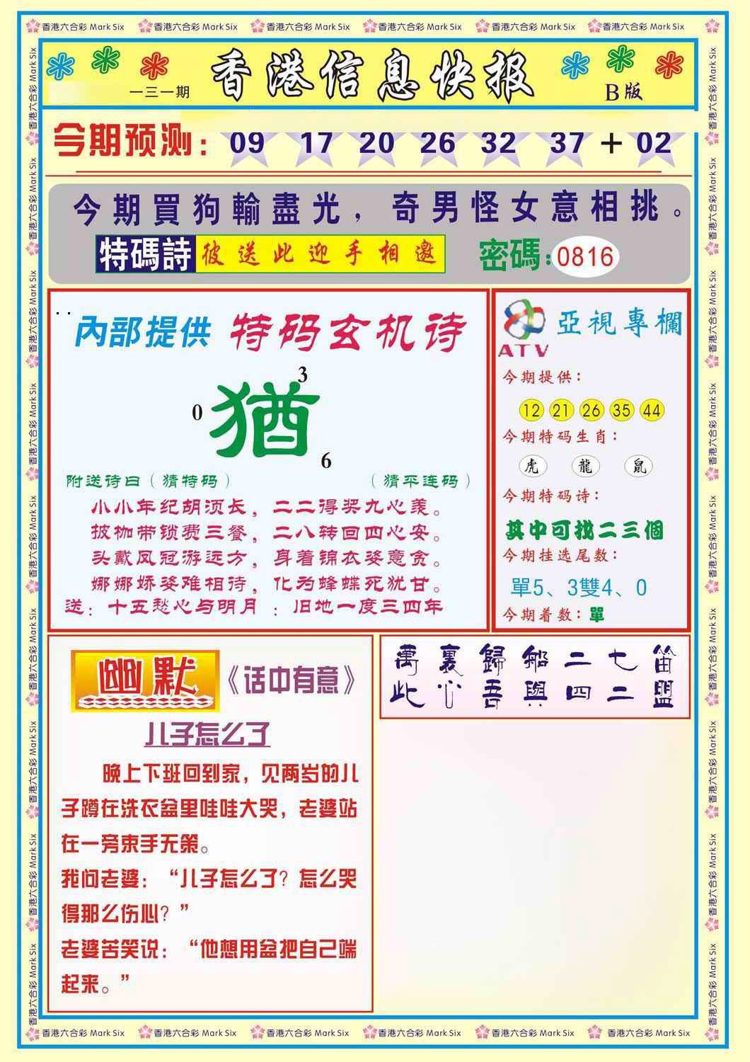 六合彩131期香港信息快报B(新)