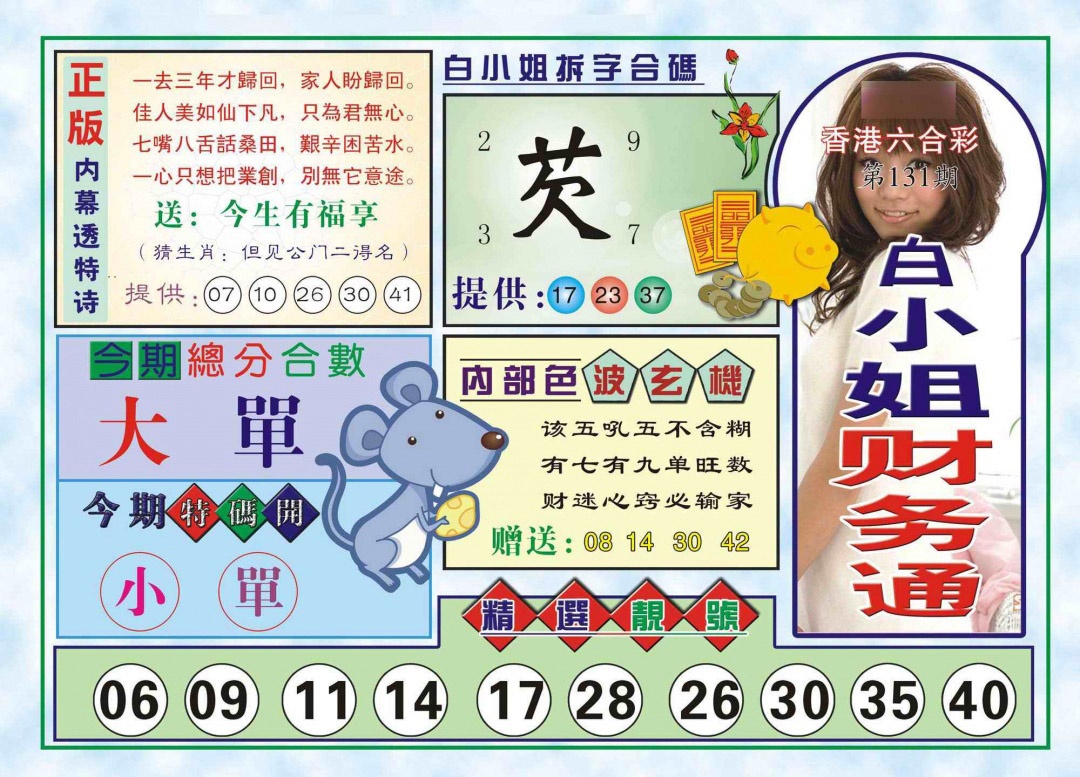 六合彩131期白小姐财务通(新图)