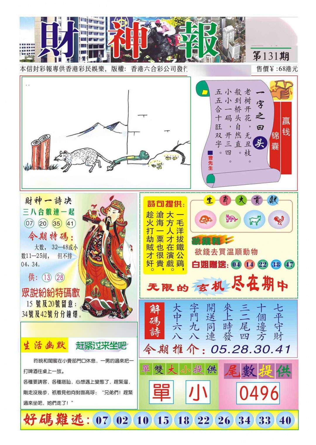 六合彩131期香港财神报(新图)