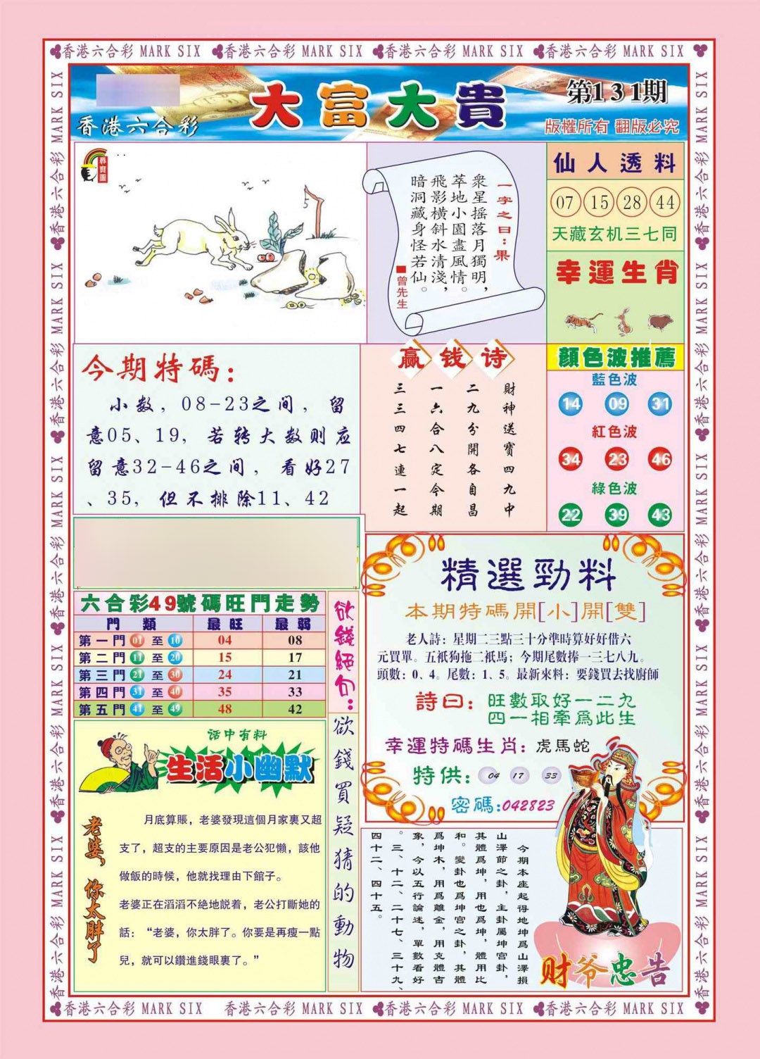 六合彩131期香港大富大贵(新图)