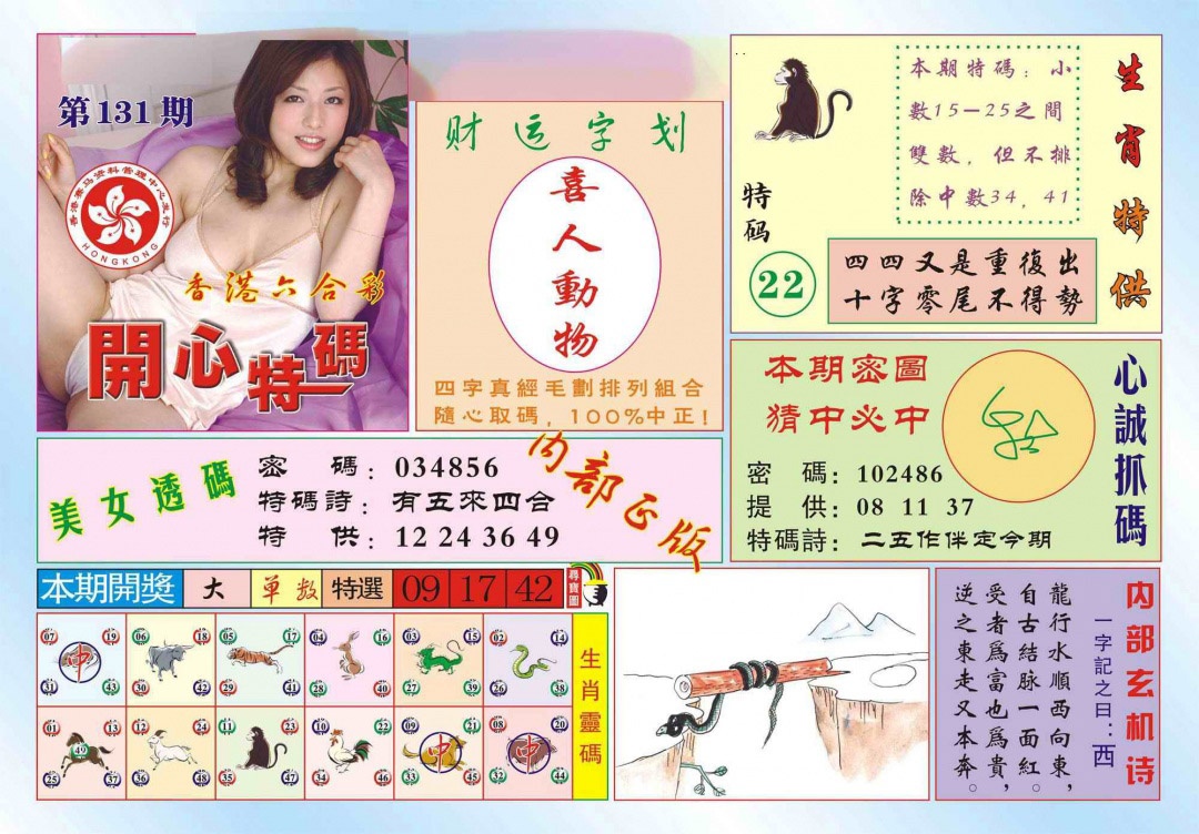 六合彩131期香港开心特码(新图)