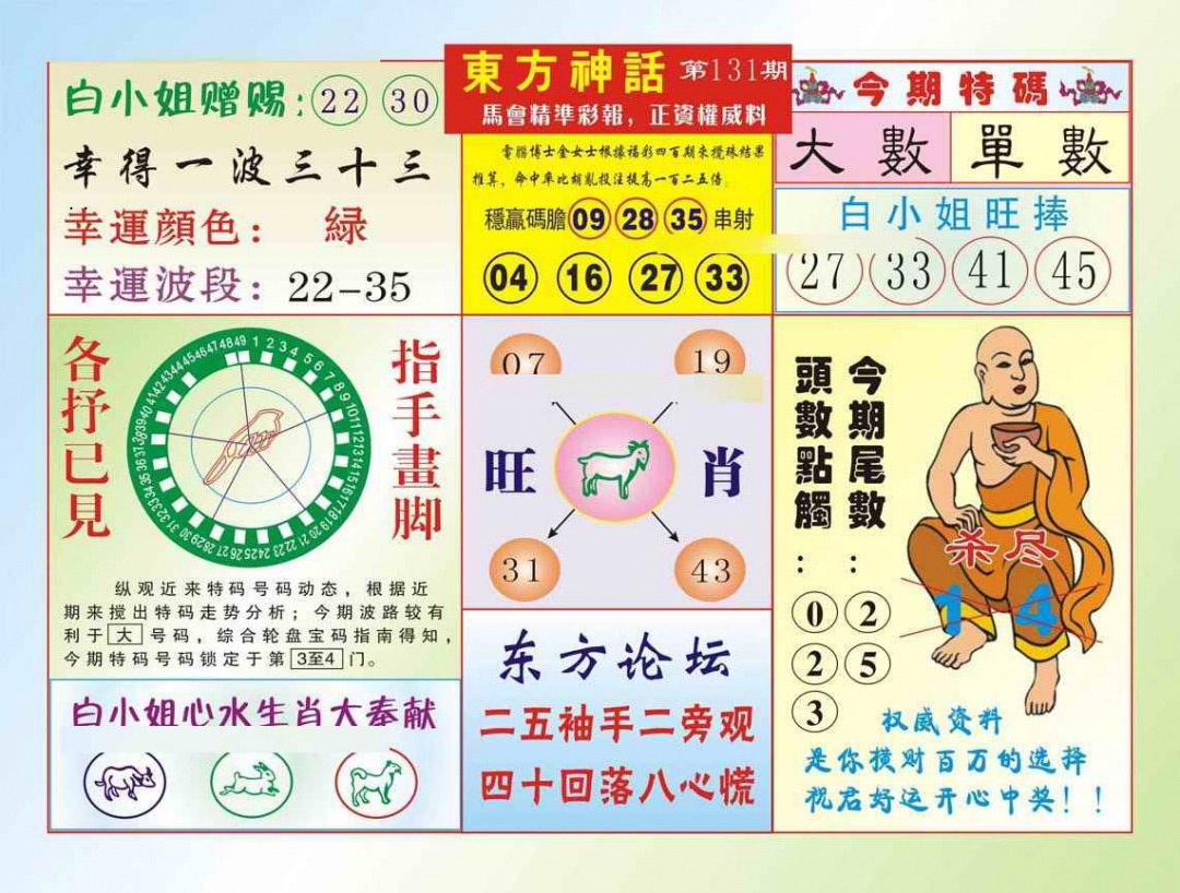 六合彩131期东方神话（新图）