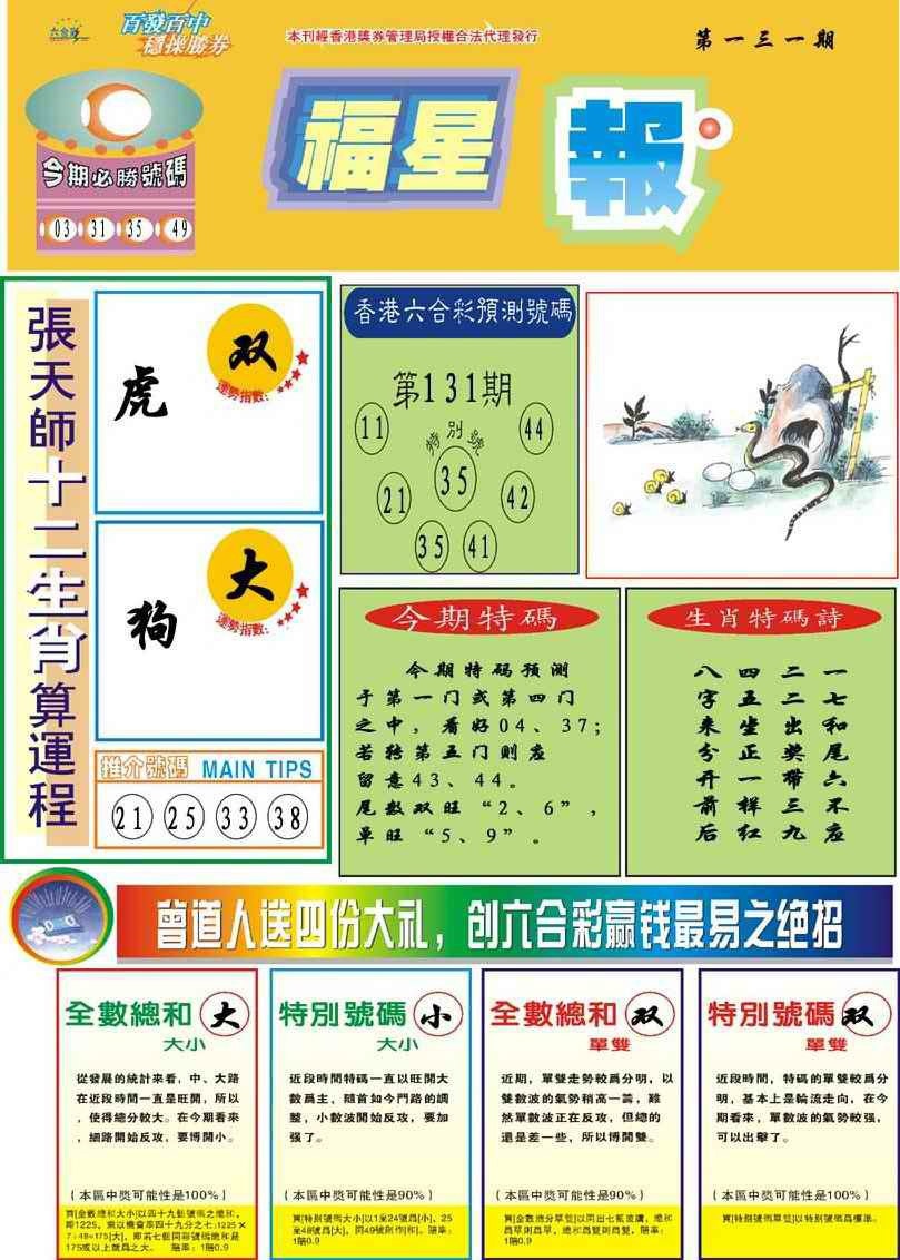 六合彩131期福星报
