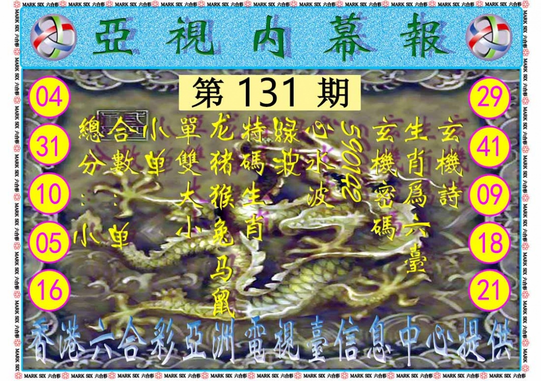 六合彩131期亚视内幕报