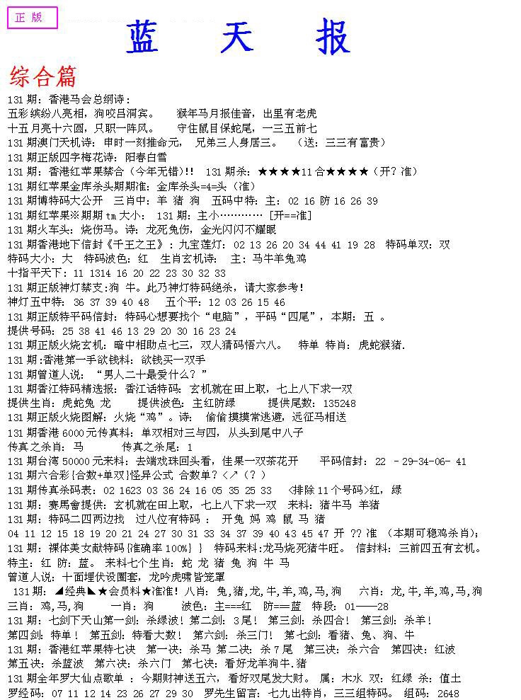六合彩131期蓝天报A