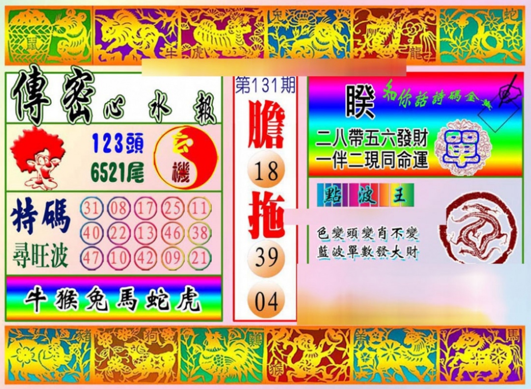 六合彩131期传密心水报