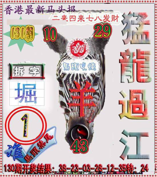 六合彩131期香港马头报