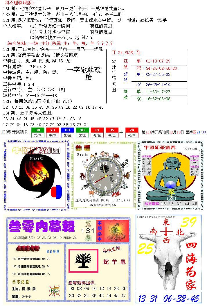 六合彩131期五鬼正宗会员综合资料B