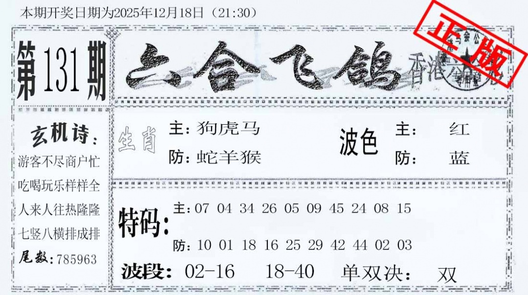 六合彩131期六合飞鸽