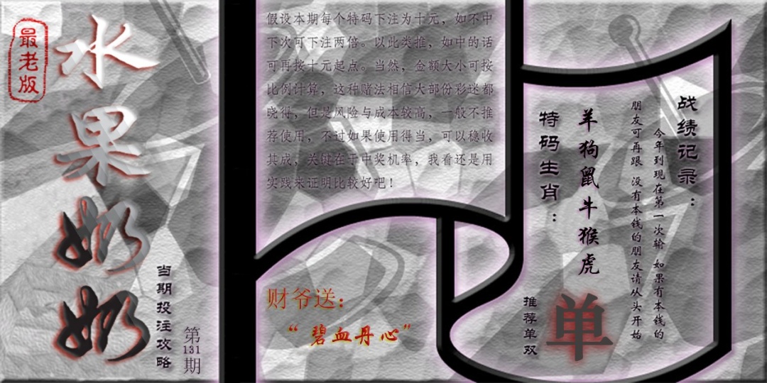 六合彩131期单双攻略(最老版)