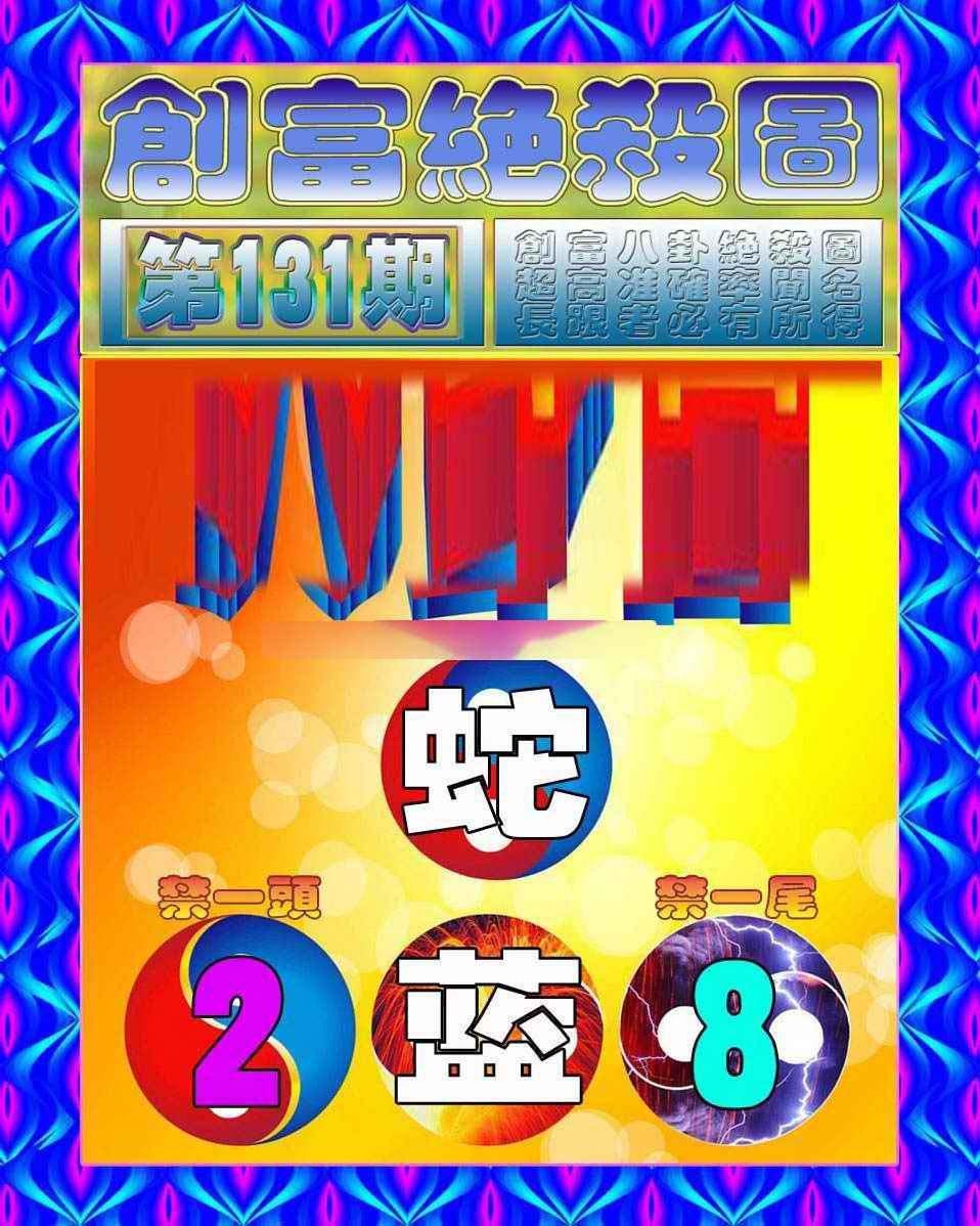 六合彩131期创富绝杀图