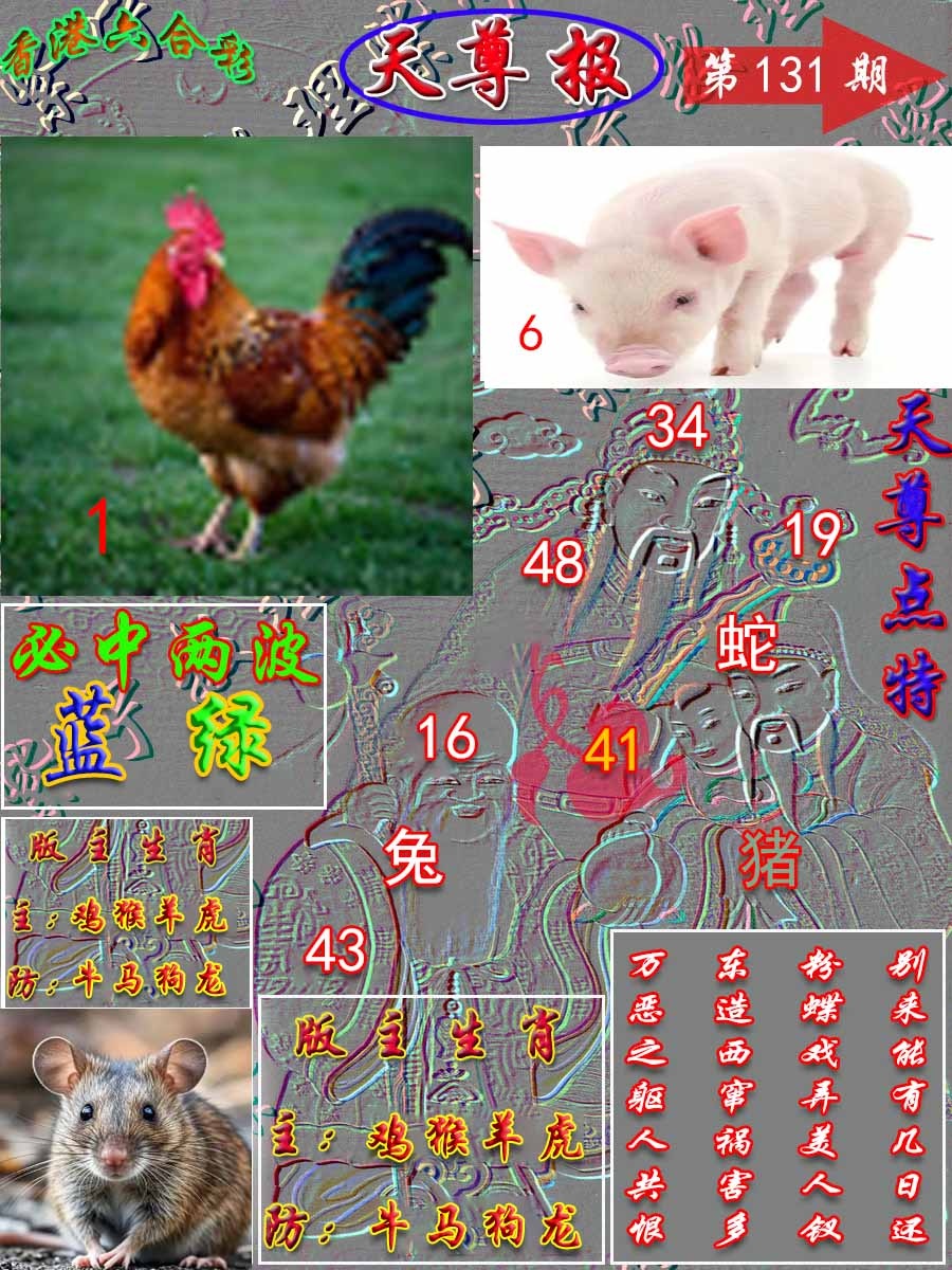 六合彩131期天尊报
